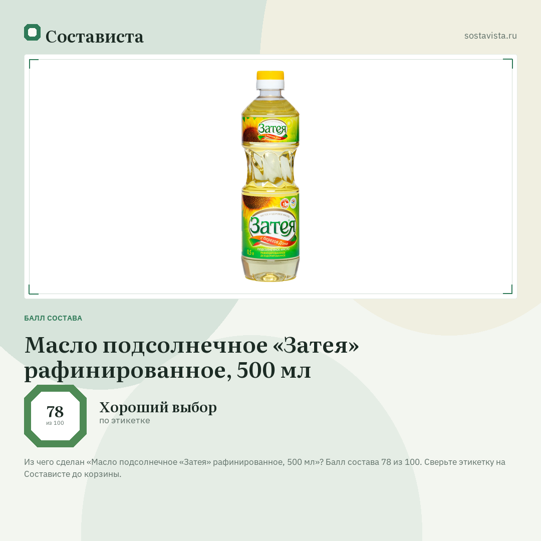 Масло подсолнечное «Затея» рафинированное, 500 мл: балл состава 78 из 100 — Состависта