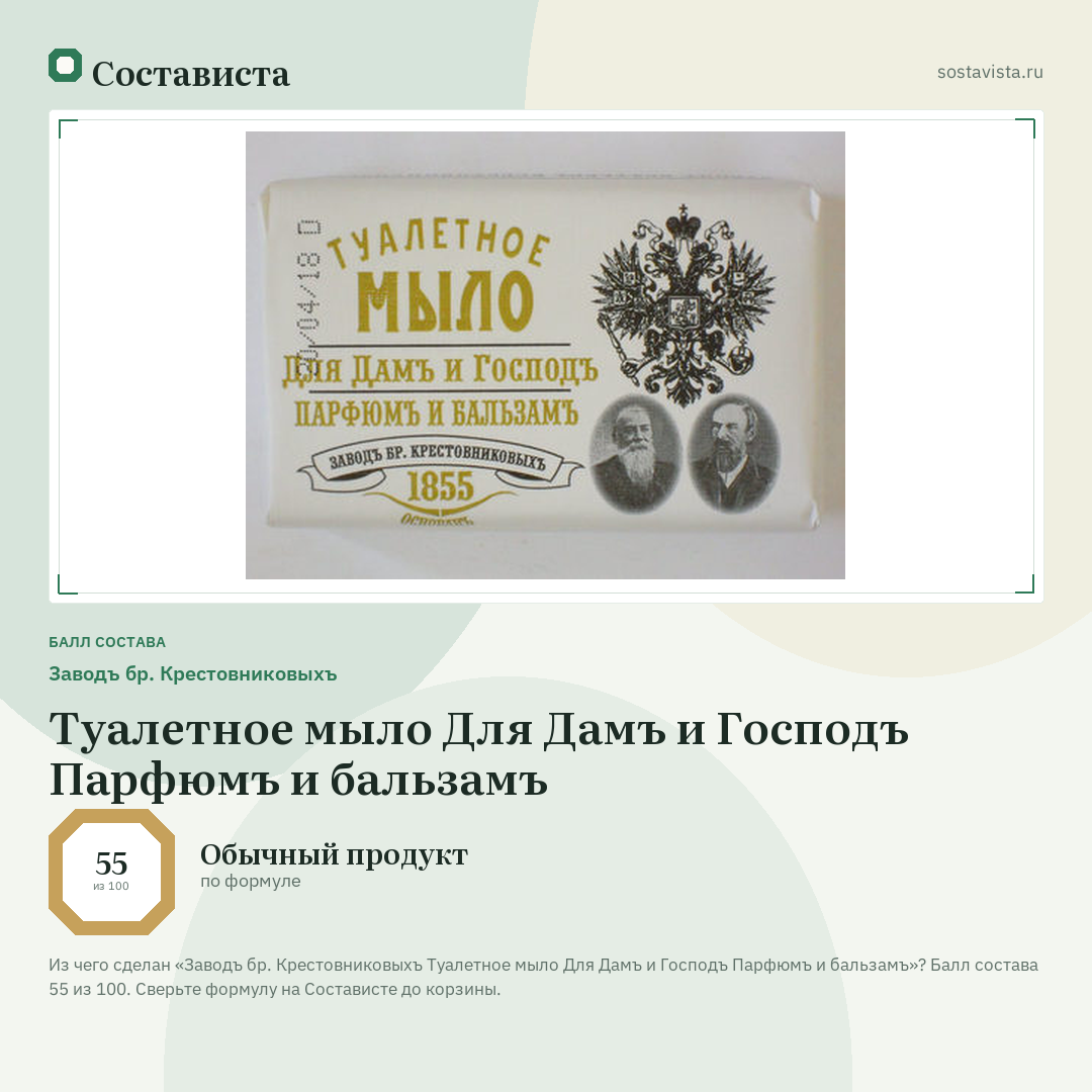 Заводъ бр. Крестовниковыхъ Туалетное мыло Для Дамъ и Господъ Парфюмъ и бальзамъ: балл состава 55 из 100 — Состависта