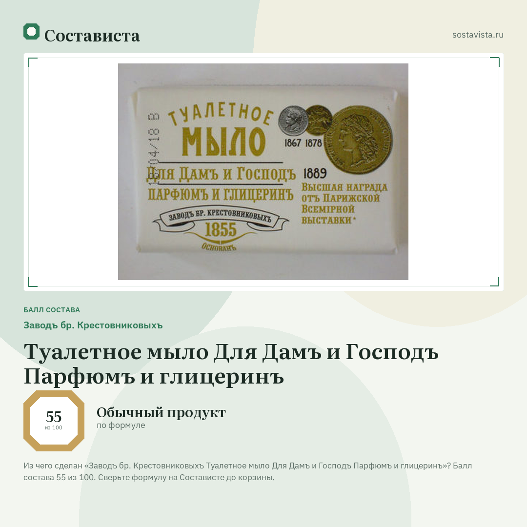 Заводъ бр. Крестовниковыхъ Туалетное мыло Для Дамъ и Господъ Парфюмъ и глицеринъ: балл состава 55 из 100 — Состависта