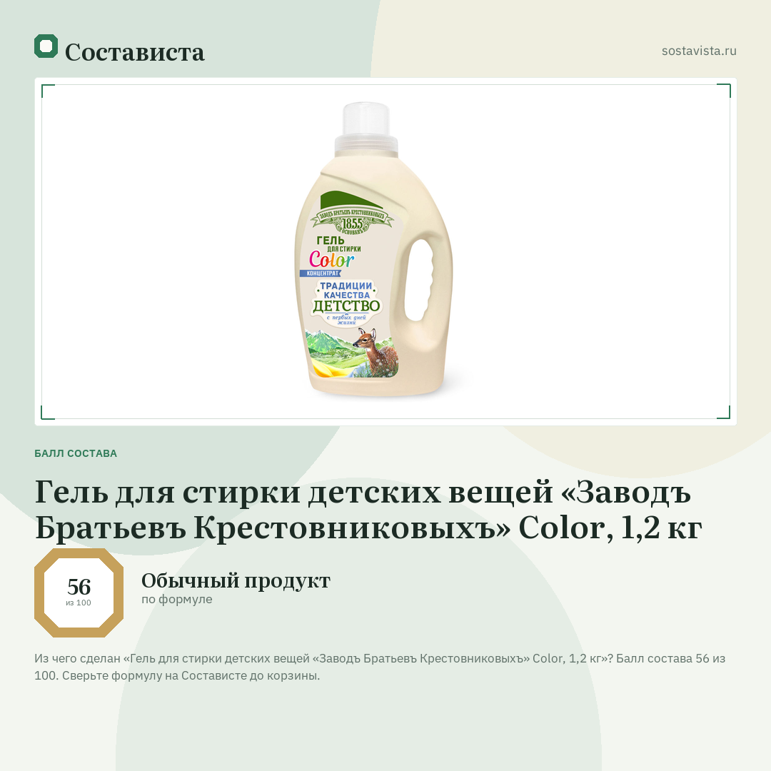 Гель для стирки детских вещей «Заводъ Братьевъ Крестовниковыхъ» Color, 1,2 кг: балл состава 56 из 100 — Состависта