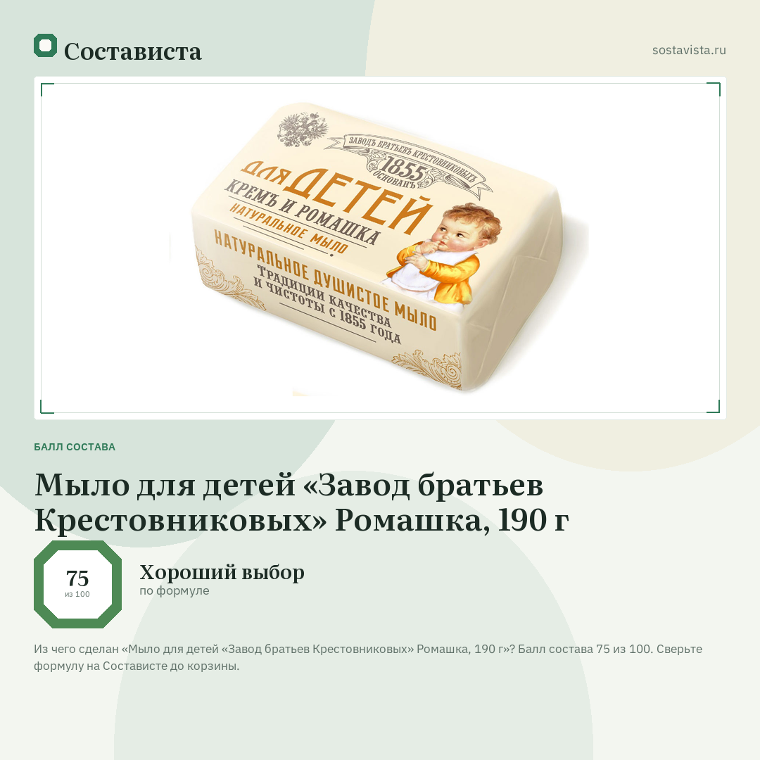 Мыло для детей «Завод братьев Крестовниковых» Ромашка, 190 г: балл состава 75 из 100 — Состависта