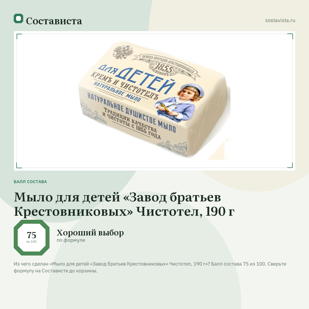 Мыло для детей «Завод братьев Крестовниковых» Чистотел, 190 г: балл состава 75 из 100 — Состависта