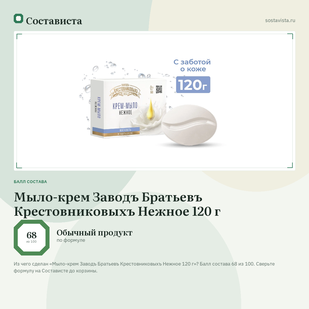Мыло-крем Заводъ Братьевъ Крестовниковыхъ Нежное 120 г: балл состава 68 из 100 — Состависта