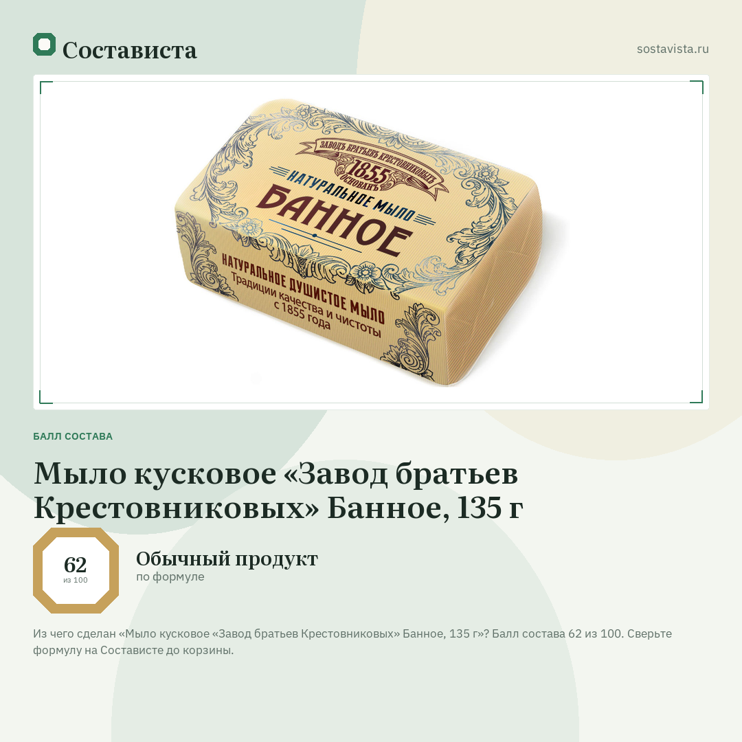 Мыло кусковое «Завод братьев Крестовниковых» Банное, 135 г: балл состава 62 из 100 — Состависта