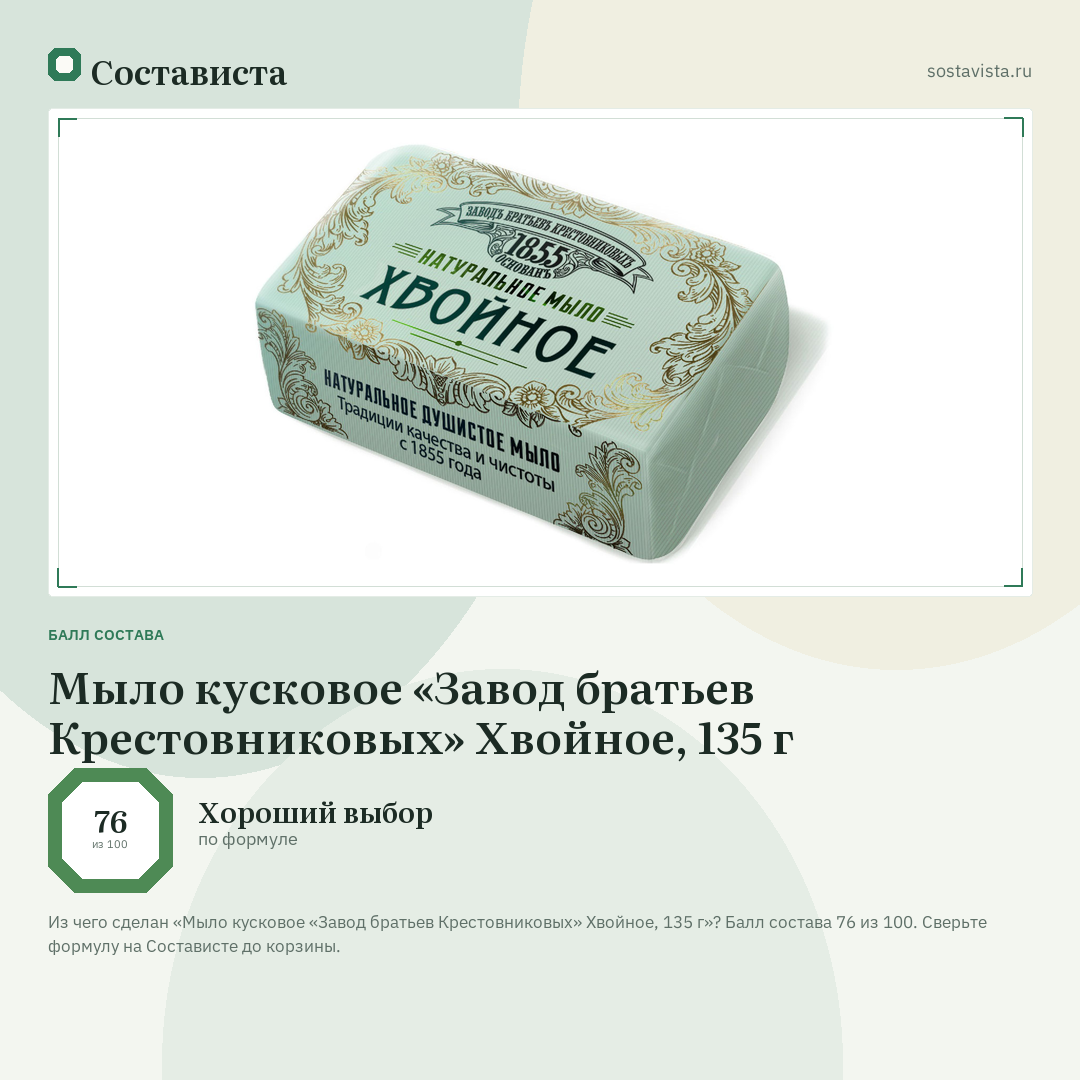 Мыло кусковое «Завод братьев Крестовниковых» Хвойное, 135 г: балл состава 76 из 100 — Состависта
