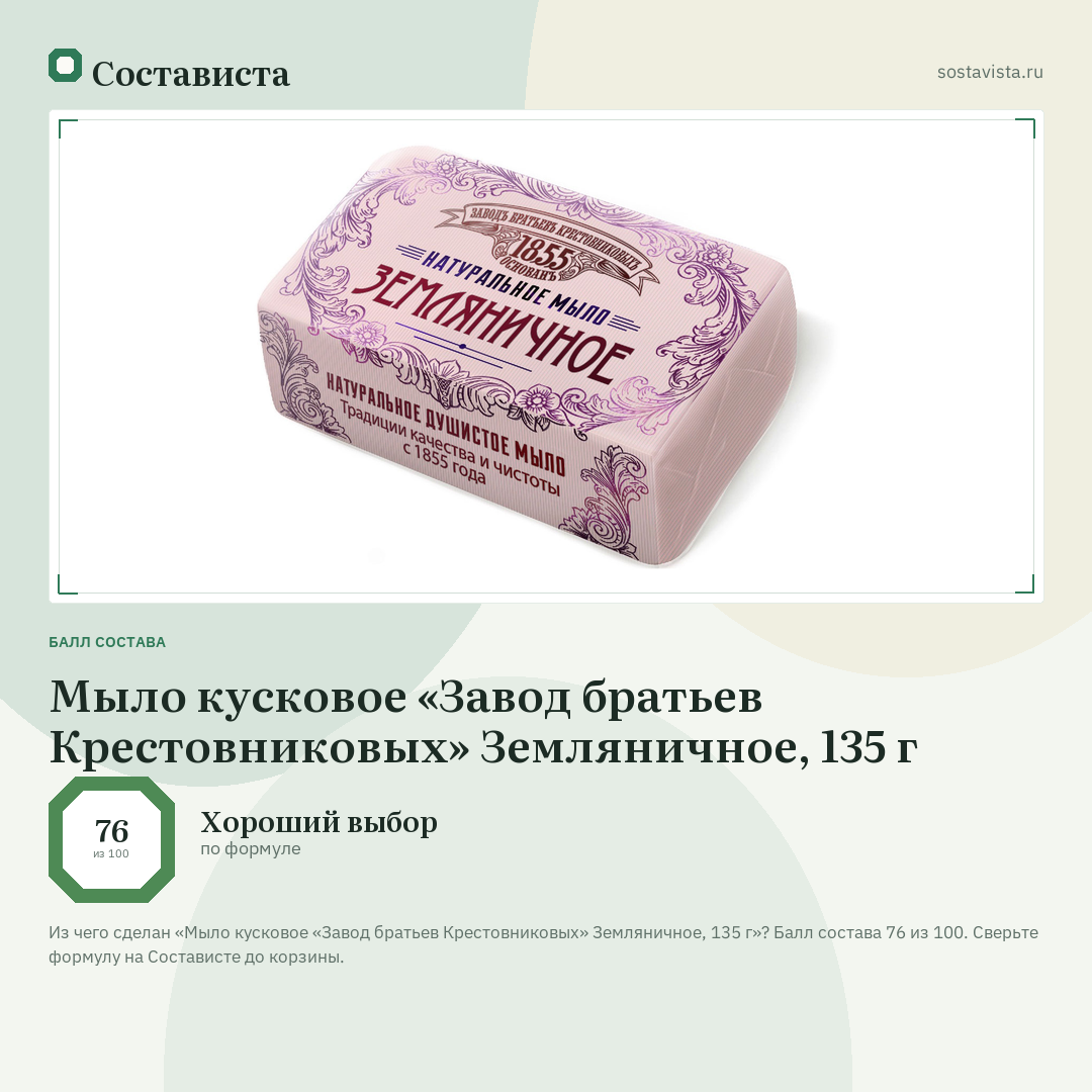Мыло кусковое «Завод братьев Крестовниковых» Земляничное, 135 г: балл состава 76 из 100 — Состависта