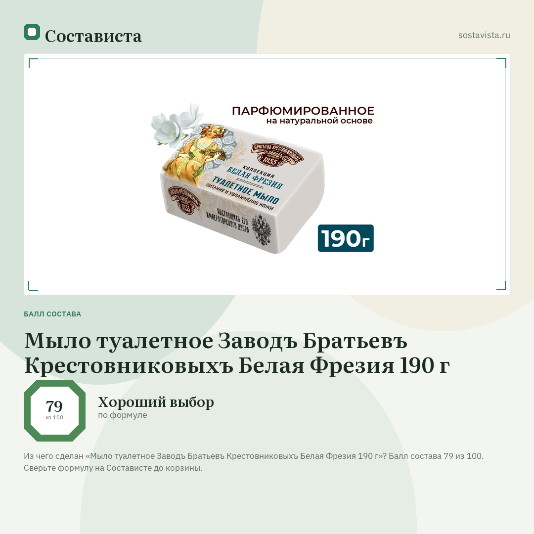 Мыло туалетное Заводъ Братьевъ Крестовниковыхъ Белая Фрезия 190 г: балл состава 79 из 100 — Состависта