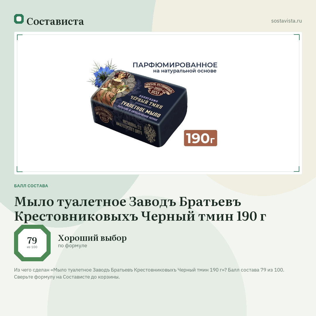 Мыло туалетное Заводъ Братьевъ Крестовниковыхъ Черный тмин 190 г: балл состава 79 из 100 — Состависта