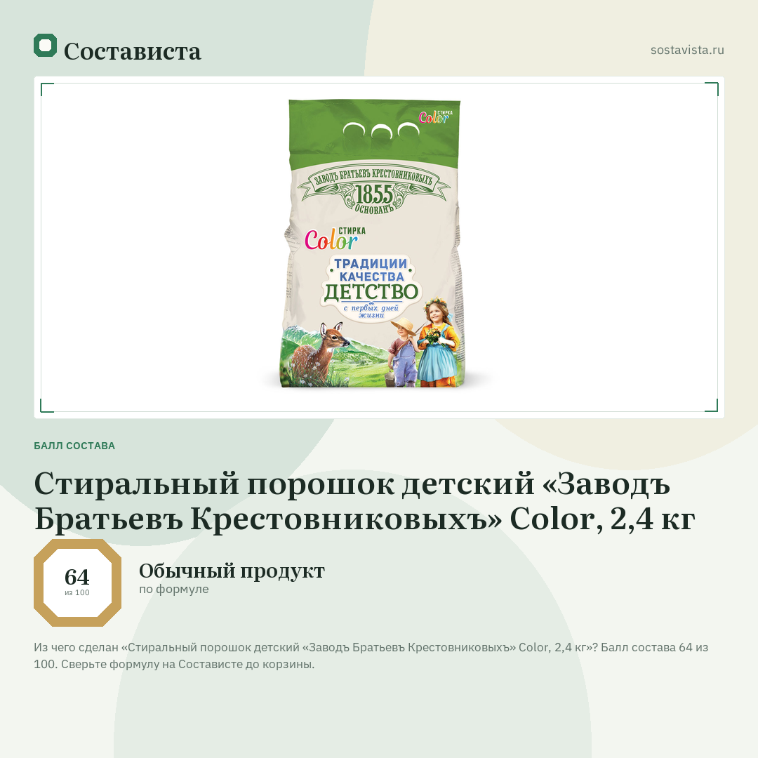 Стиральный порошок детский «Заводъ Братьевъ Крестовниковыхъ» Color, 2,4 кг: балл состава 64 из 100 — Состависта