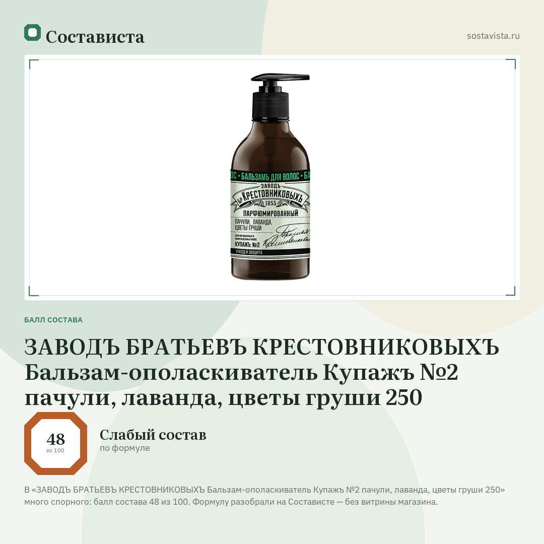 ЗАВОДЪ БРАТЬЕВЪ КРЕСТОВНИКОВЫХЪ Бальзам-ополаскиватель Купажъ №2 пачули, лаванда, цветы груши 250: балл состава 48 из 100 — Состависта