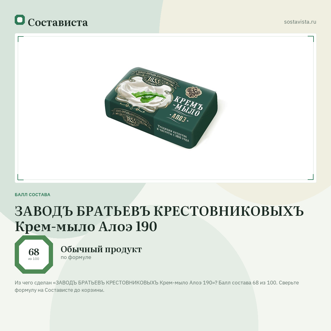ЗАВОДЪ БРАТЬЕВЪ КРЕСТОВНИКОВЫХЪ Крем-мыло Алоэ 190: балл состава 68 из 100 — Состависта