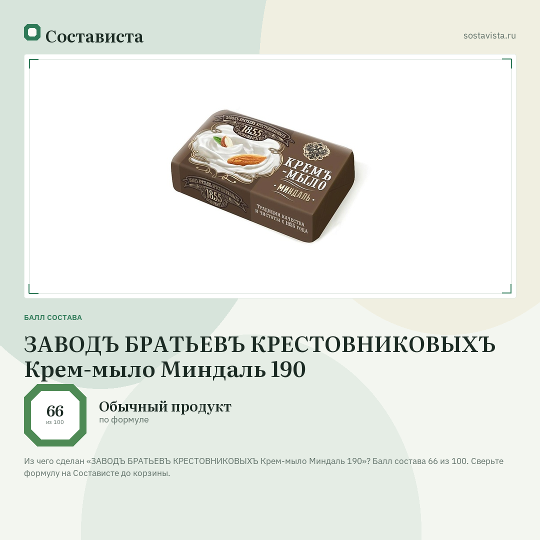ЗАВОДЪ БРАТЬЕВЪ КРЕСТОВНИКОВЫХЪ Крем-мыло Миндаль 190: балл состава 66 из 100 — Состависта