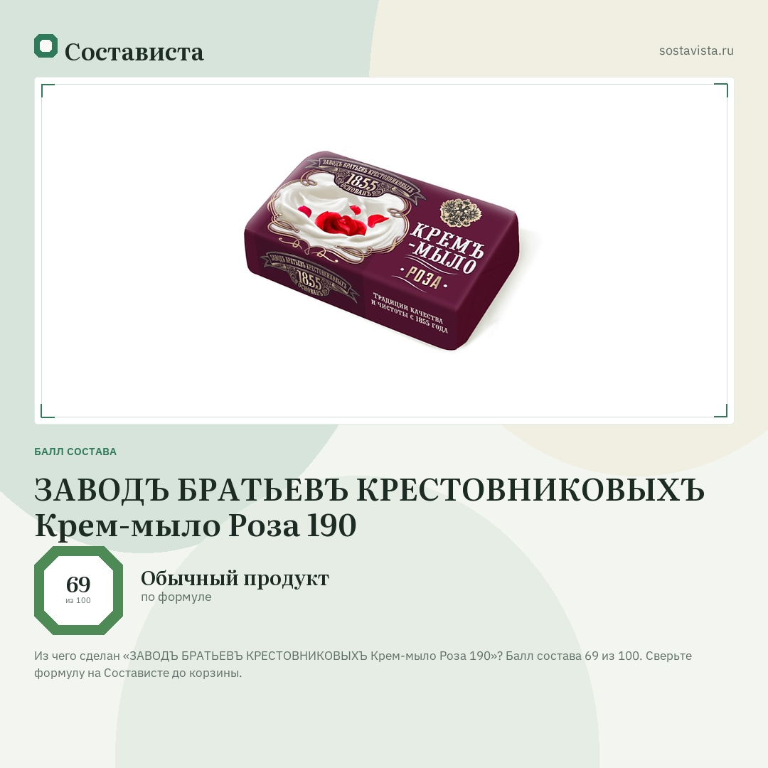 ЗАВОДЪ БРАТЬЕВЪ КРЕСТОВНИКОВЫХЪ Крем-мыло Роза 190: балл состава 69 из 100 — Состависта