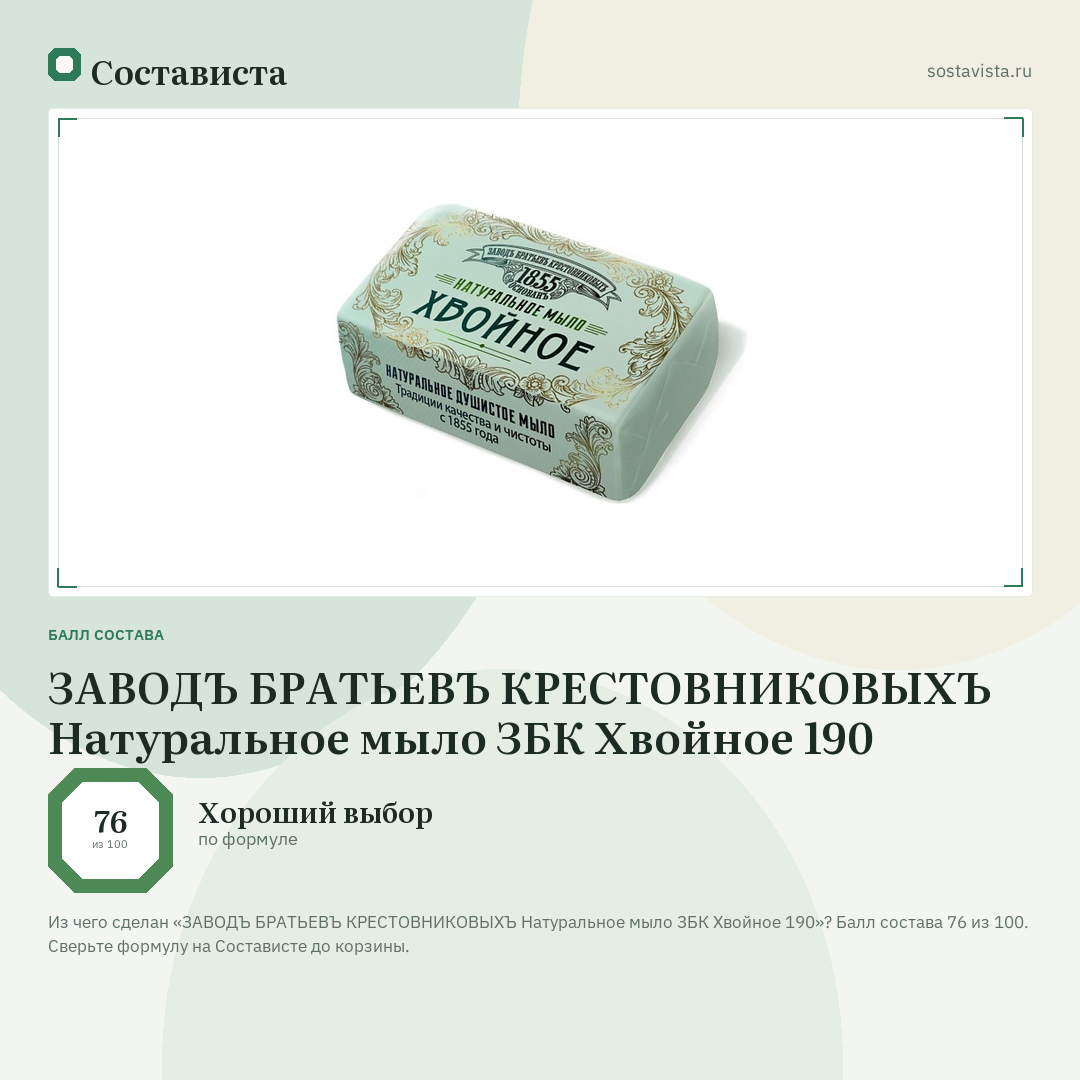 ЗАВОДЪ БРАТЬЕВЪ КРЕСТОВНИКОВЫХЪ Натуральное мыло ЗБК Хвойное 190: балл состава 76 из 100 — Состависта