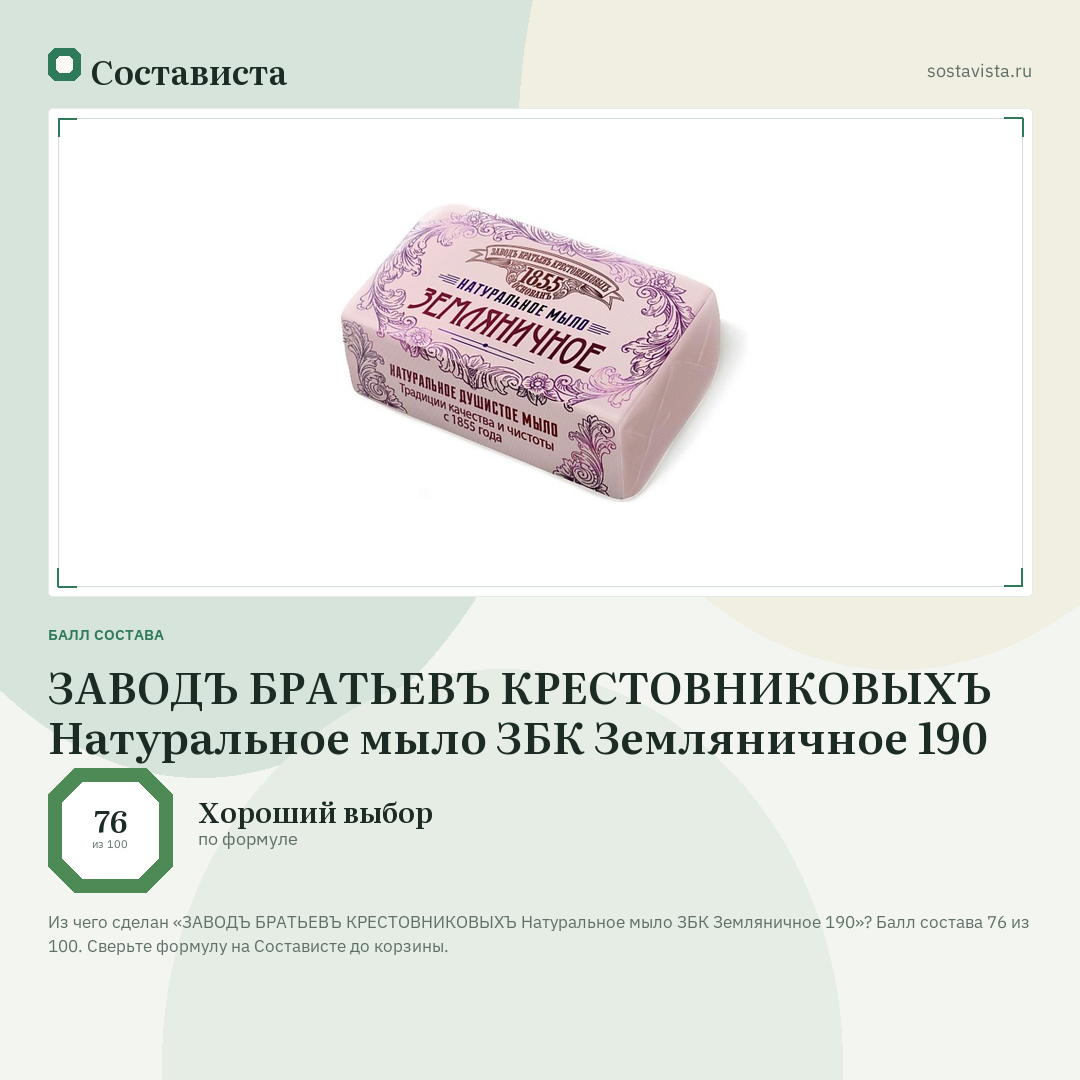 ЗАВОДЪ БРАТЬЕВЪ КРЕСТОВНИКОВЫХЪ Натуральное мыло ЗБК Земляничное 190: балл состава 76 из 100 — Состависта