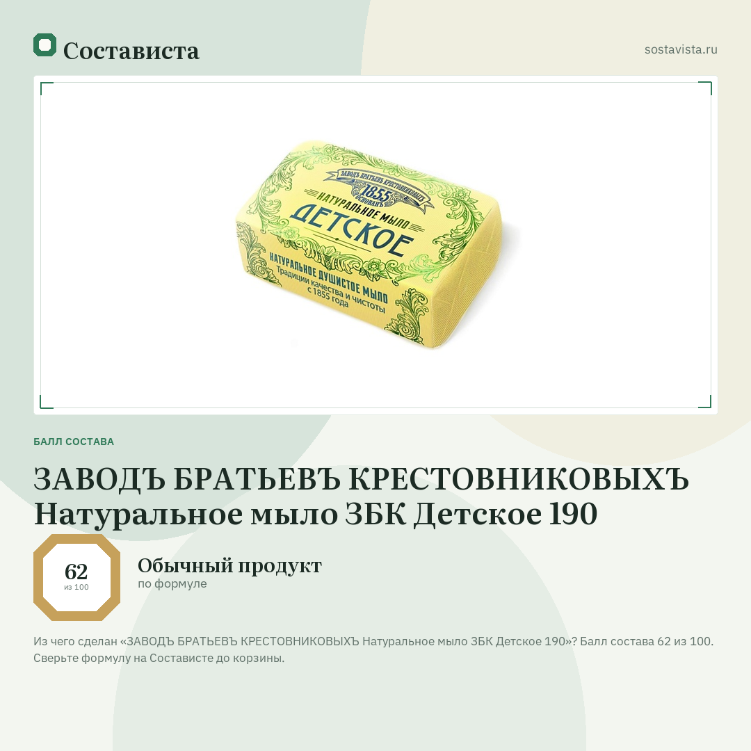 ЗАВОДЪ БРАТЬЕВЪ КРЕСТОВНИКОВЫХЪ Натуральное мыло ЗБК Детское 190: балл состава 62 из 100 — Состависта