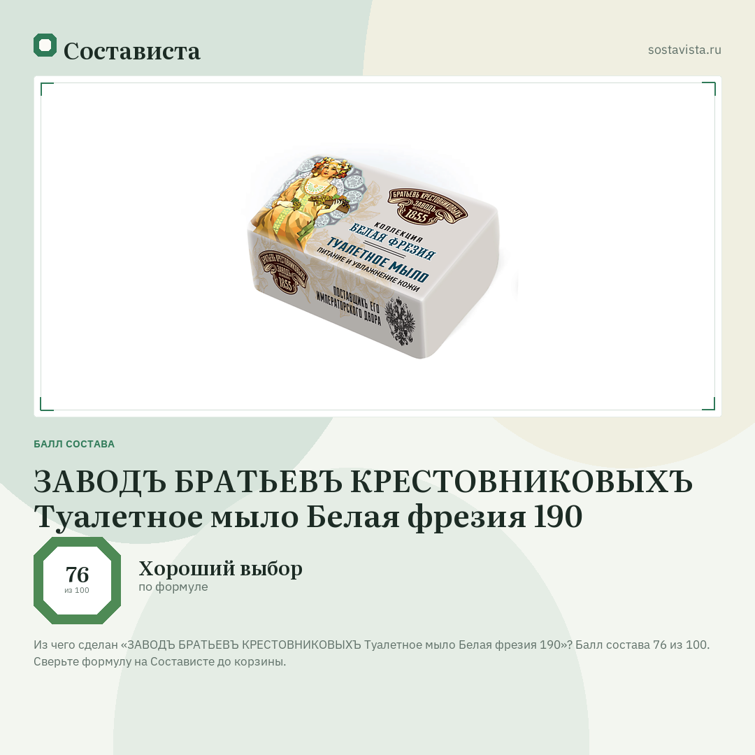 ЗАВОДЪ БРАТЬЕВЪ КРЕСТОВНИКОВЫХЪ Туалетное мыло Белая фрезия 190: балл состава 76 из 100 — Состависта