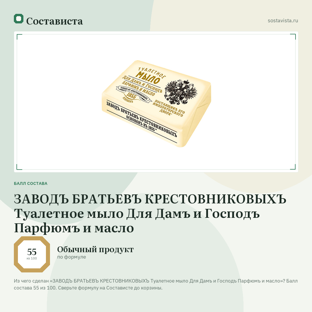 ЗАВОДЪ БРАТЬЕВЪ КРЕСТОВНИКОВЫХЪ Туалетное мыло Для Дамъ и Господъ Парфюмъ и масло: балл состава 55 из 100 — Состависта