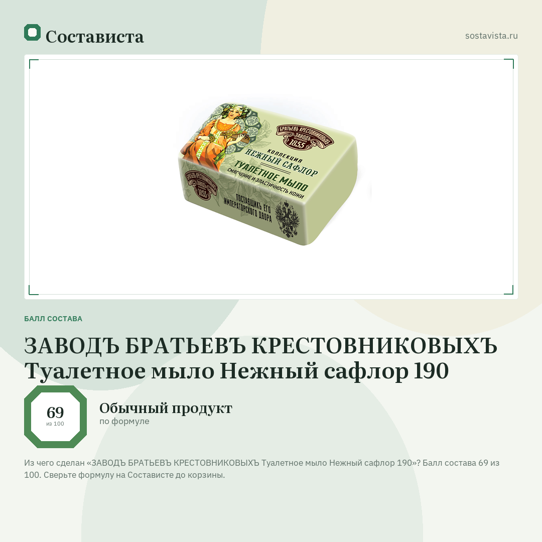 ЗАВОДЪ БРАТЬЕВЪ КРЕСТОВНИКОВЫХЪ Туалетное мыло Нежный сафлор 190: балл состава 69 из 100 — Состависта