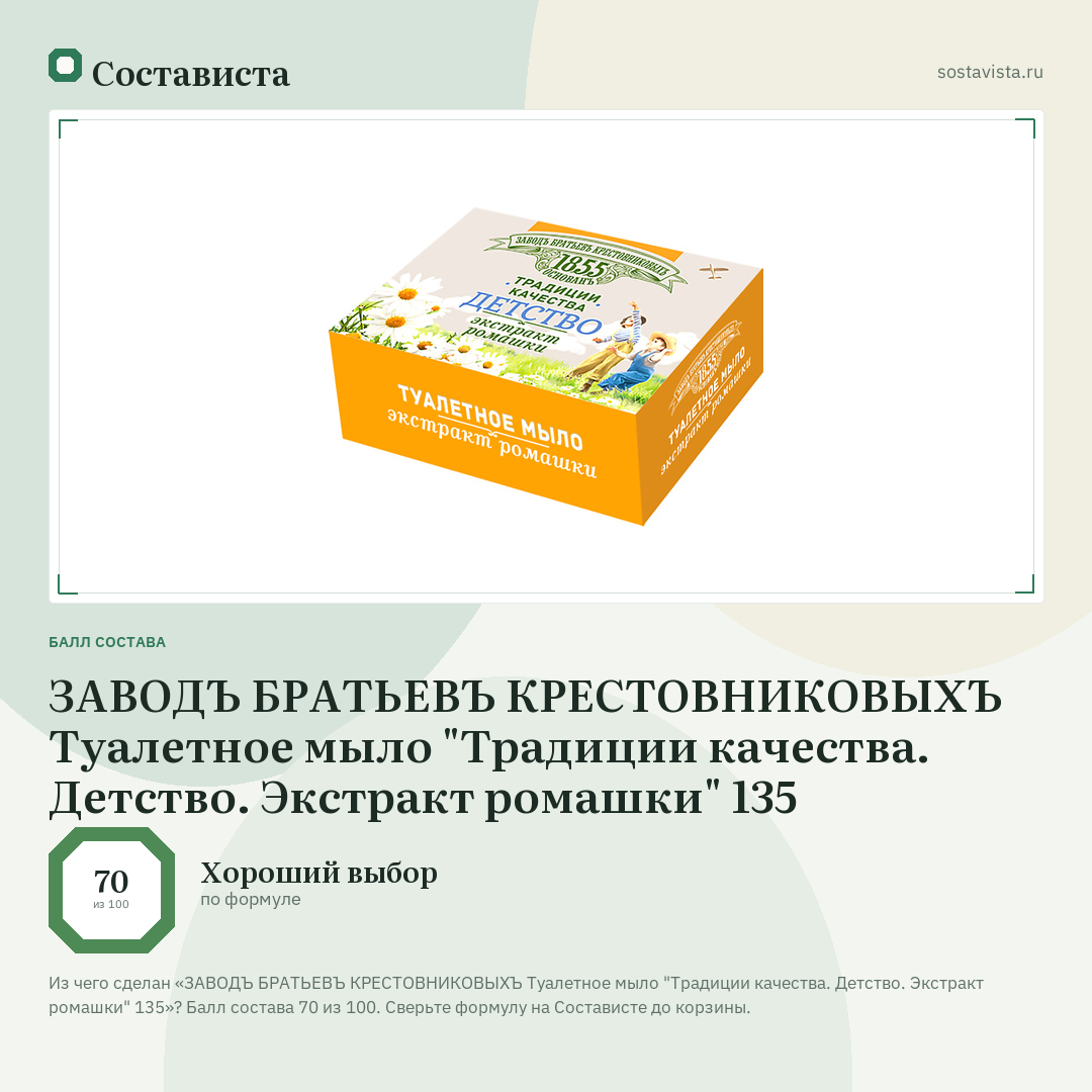 ЗАВОДЪ БРАТЬЕВЪ КРЕСТОВНИКОВЫХЪ Туалетное мыло "Традиции качества. Детство. Экстракт ромашки" 135: балл состава 70 из 100 — Состависта