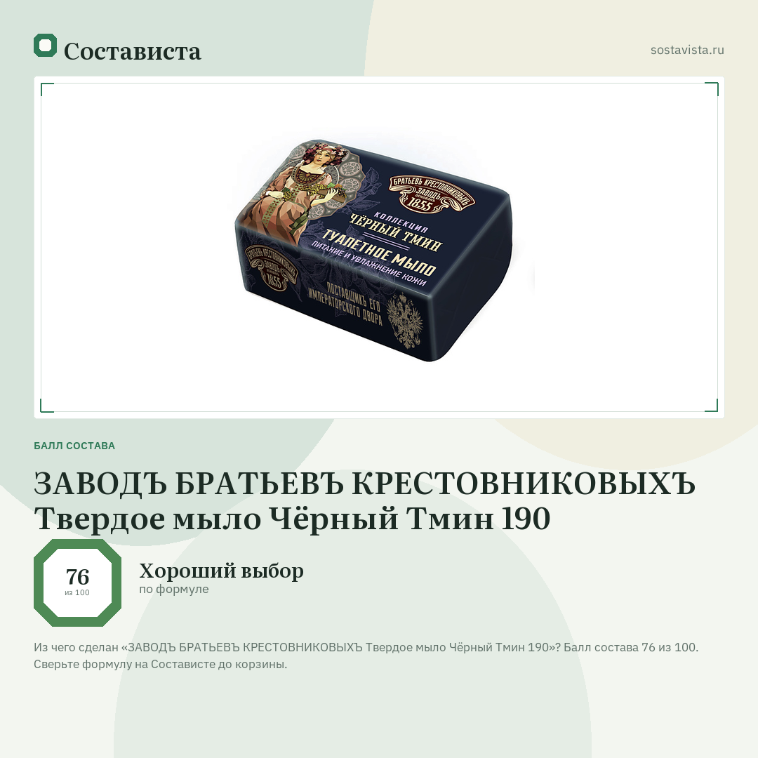 ЗАВОДЪ БРАТЬЕВЪ КРЕСТОВНИКОВЫХЪ Твердое мыло Чёрный Тмин 190: балл состава 76 из 100 — Состависта
