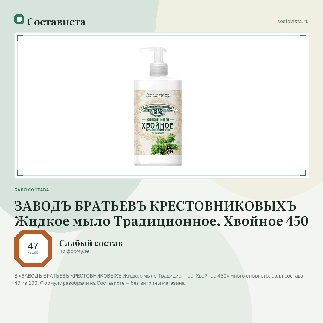 ЗАВОДЪ БРАТЬЕВЪ КРЕСТОВНИКОВЫХЪ Жидкое мыло Традиционное. Хвойное 450: балл состава 47 из 100 — Состависта