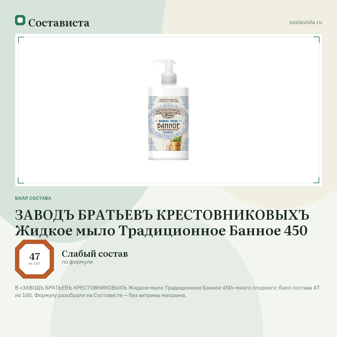 ЗАВОДЪ БРАТЬЕВЪ КРЕСТОВНИКОВЫХЪ Жидкое мыло Традиционное Банное 450: балл состава 47 из 100 — Состависта