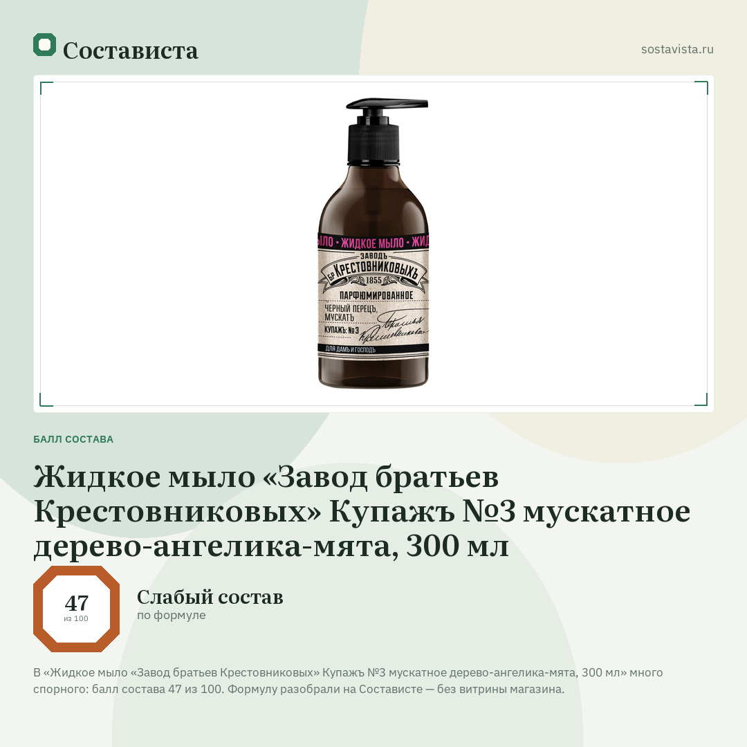 Жидкое мыло «Завод братьев Крестовниковых» Купажъ №3 мускатное дерево-ангелика-мята, 300 мл: балл состава 47 из 100 — Состависта