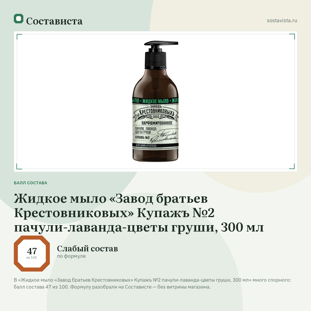 Жидкое мыло «Завод братьев Крестовниковых» Купажъ №2 пачули-лаванда-цветы груши, 300 мл: балл состава 47 из 100 — Состависта