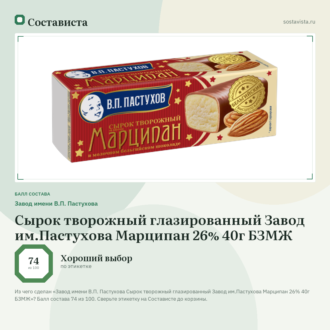 Завод имени В.П. Пастухова Сырок творожный глазированный Завод им.Пастухова Марципан 26% 40г БЗМЖ: балл состава 74 из 100 — Состависта