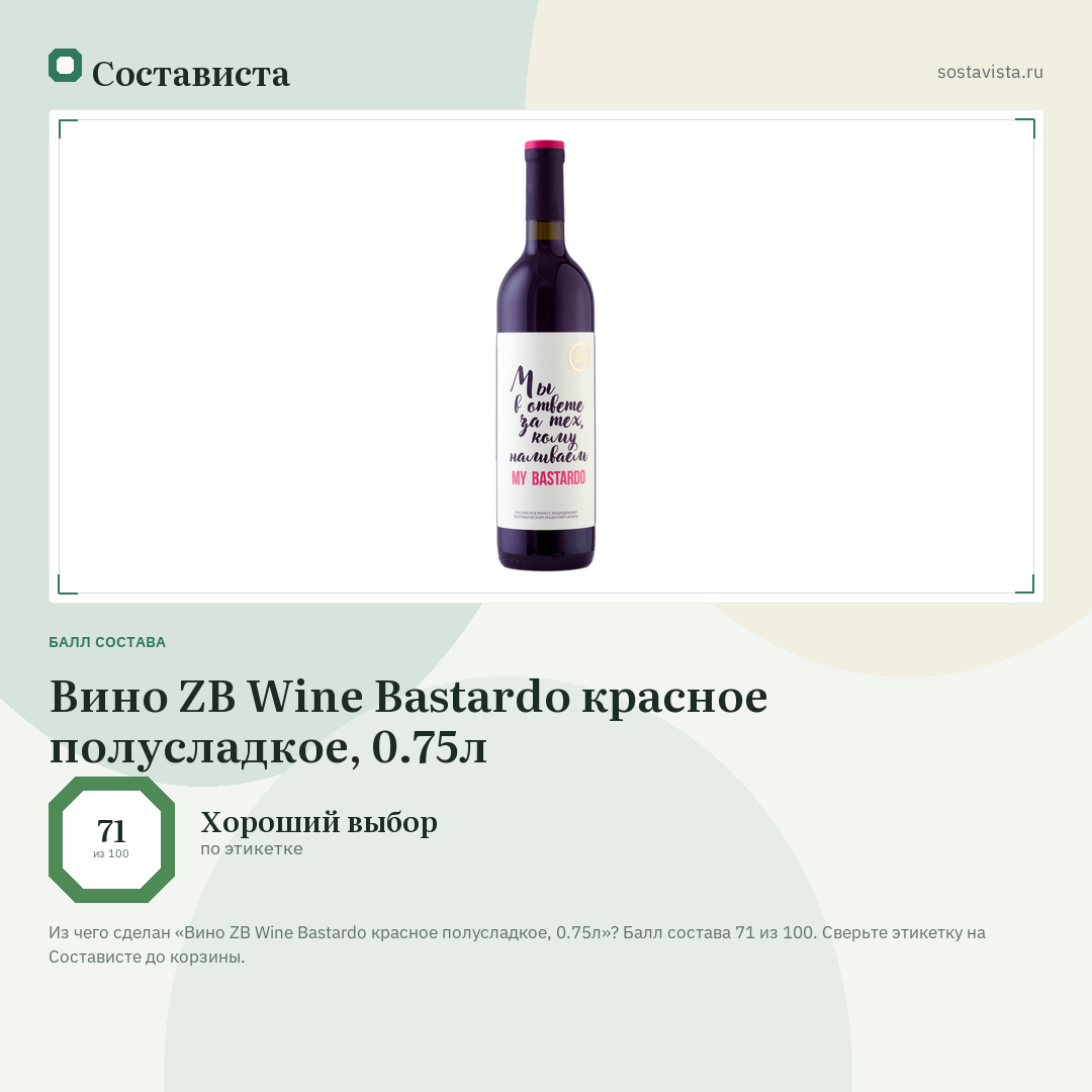 Вино ZB Wine Bastardo красное полусладкое, 0.75л: балл состава 71 из 100 — Состависта