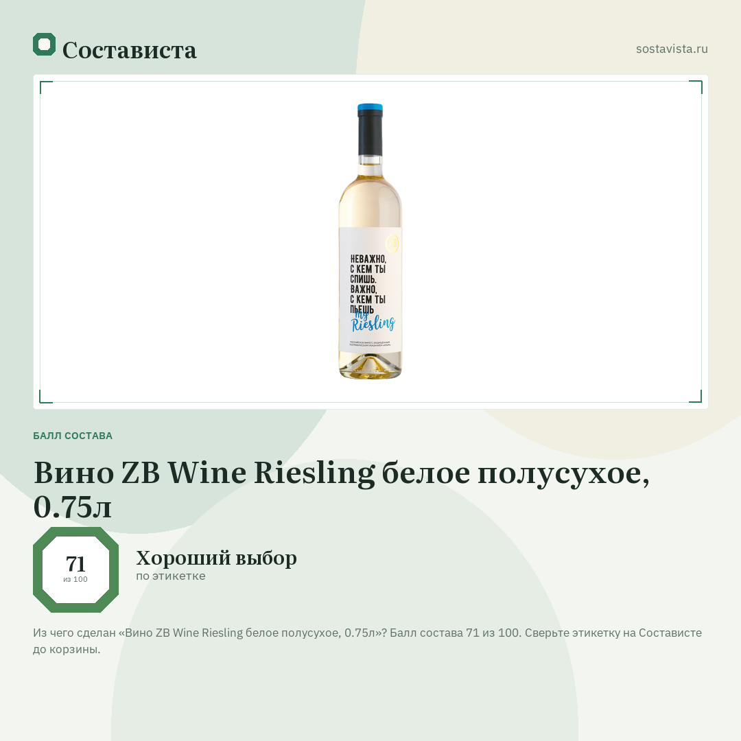 Вино ZB Wine Riesling белое полусухое, 0.75л: балл состава 71 из 100 — Состависта