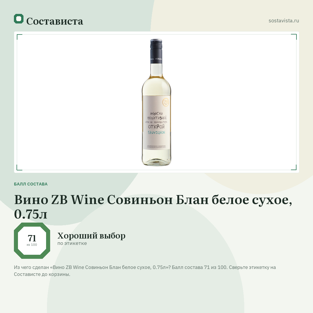 Вино ZB Wine Совиньон Блан белое сухое, 0.75л: балл состава 71 из 100 — Состависта