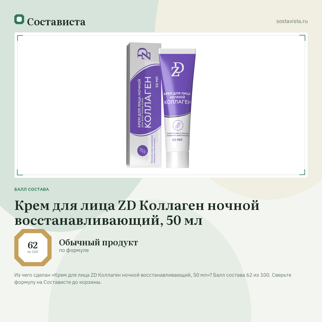Крем для лица ZD Коллаген ночной восстанавливающий, 50 мл: балл состава 62 из 100 — Состависта