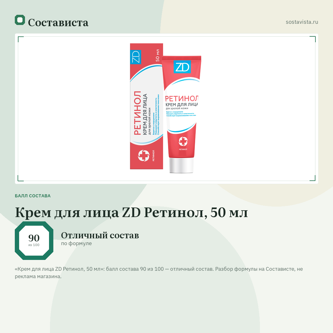 Крем для лица ZD Ретинол, 50 мл: балл состава 90 из 100 — Состависта