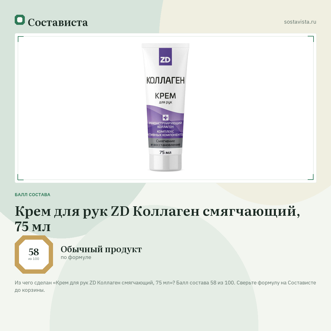 Крем для рук ZD Коллаген смягчающий, 75 мл: балл состава 58 из 100 — Состависта
