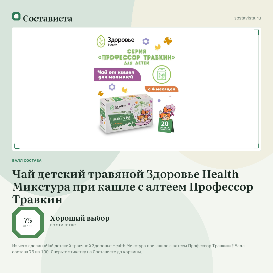 Чай детский травяной Здоровье Health Микстура при кашле с алтеем Профессор Травкин: балл состава 75 из 100 — Состависта