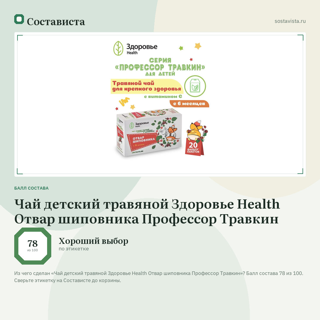 Чай детский травяной Здоровье Health Отвар шиповника Профессор Травкин: балл состава 78 из 100 — Состависта