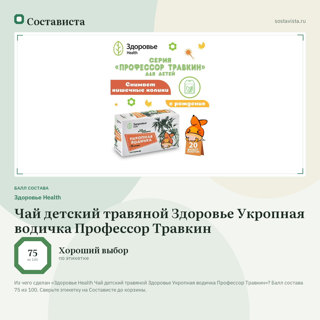 Здоровье Health Чай детский травяной Здоровье Укропная водичка Профессор Травкин: балл состава 75 из 100 — Состависта