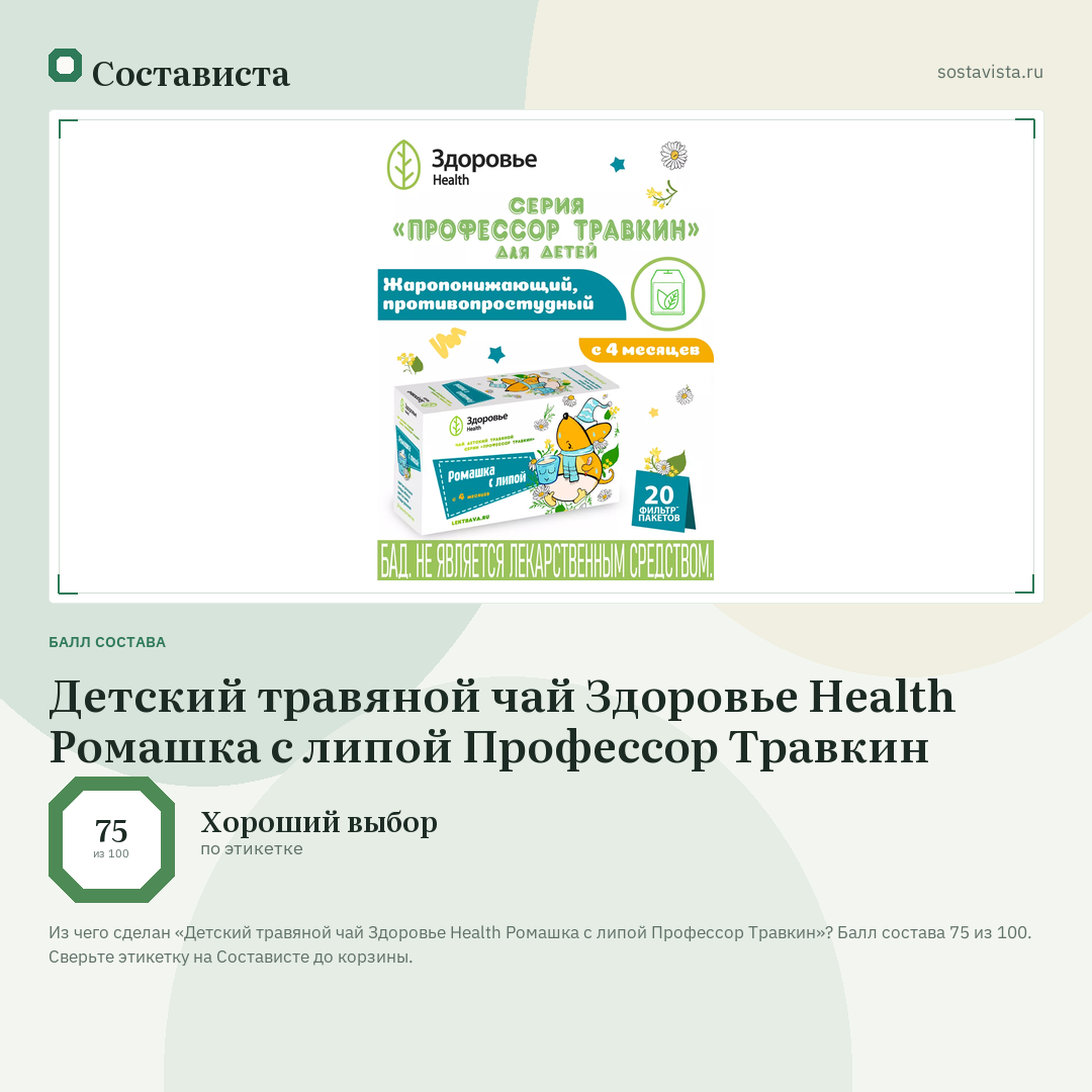 Детский травяной чай Здоровье Health Ромашка с липой Профессор Травкин: балл состава 75 из 100 — Состависта