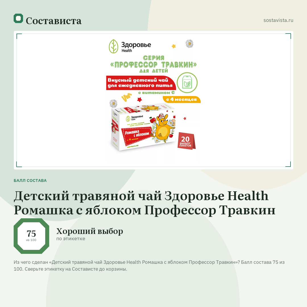 Детский травяной чай Здоровье Health Ромашка с яблоком Профессор Травкин: балл состава 75 из 100 — Состависта