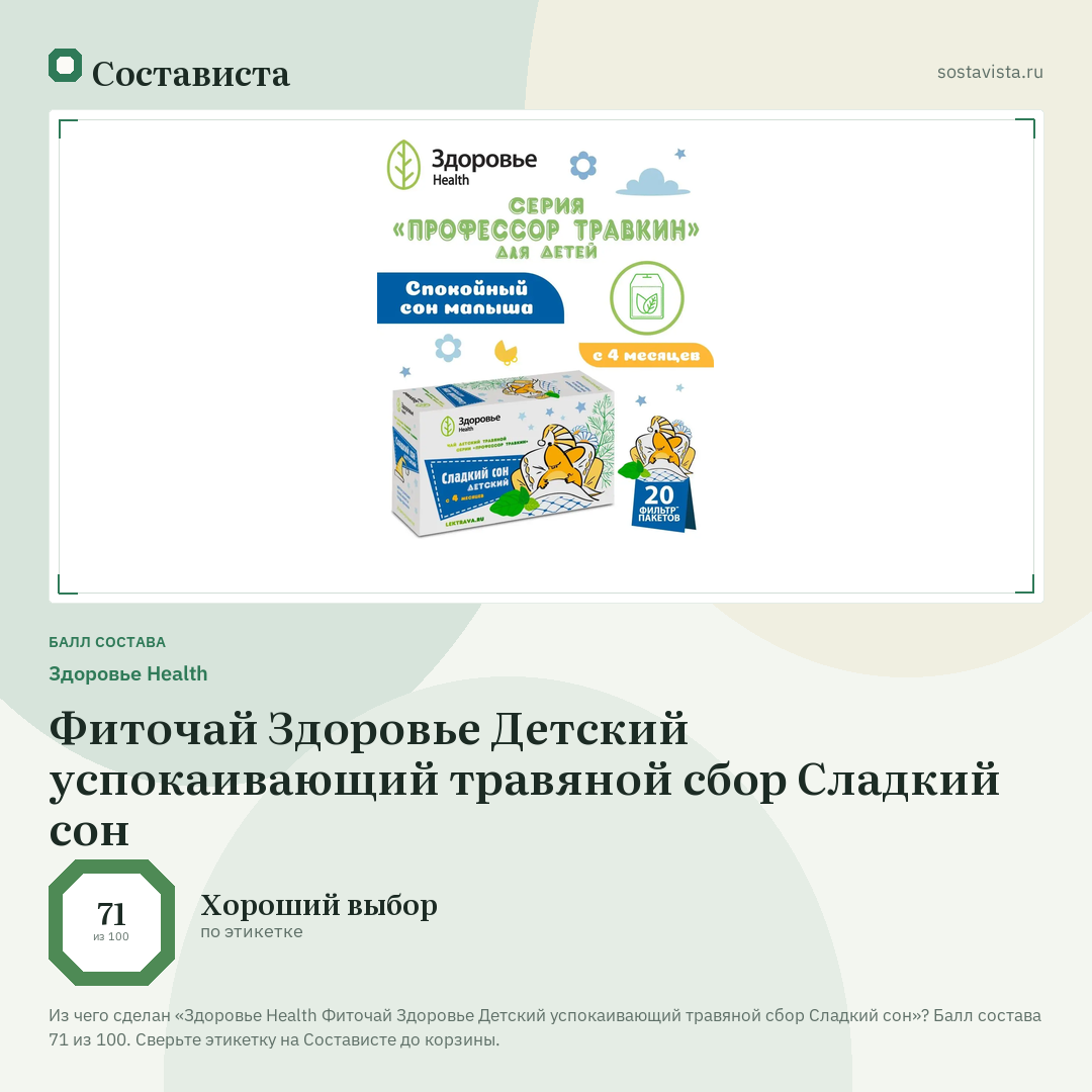 Здоровье Health Фиточай Здоровье Детский успокаивающий травяной сбор Сладкий сон: балл состава 71 из 100 — Состависта