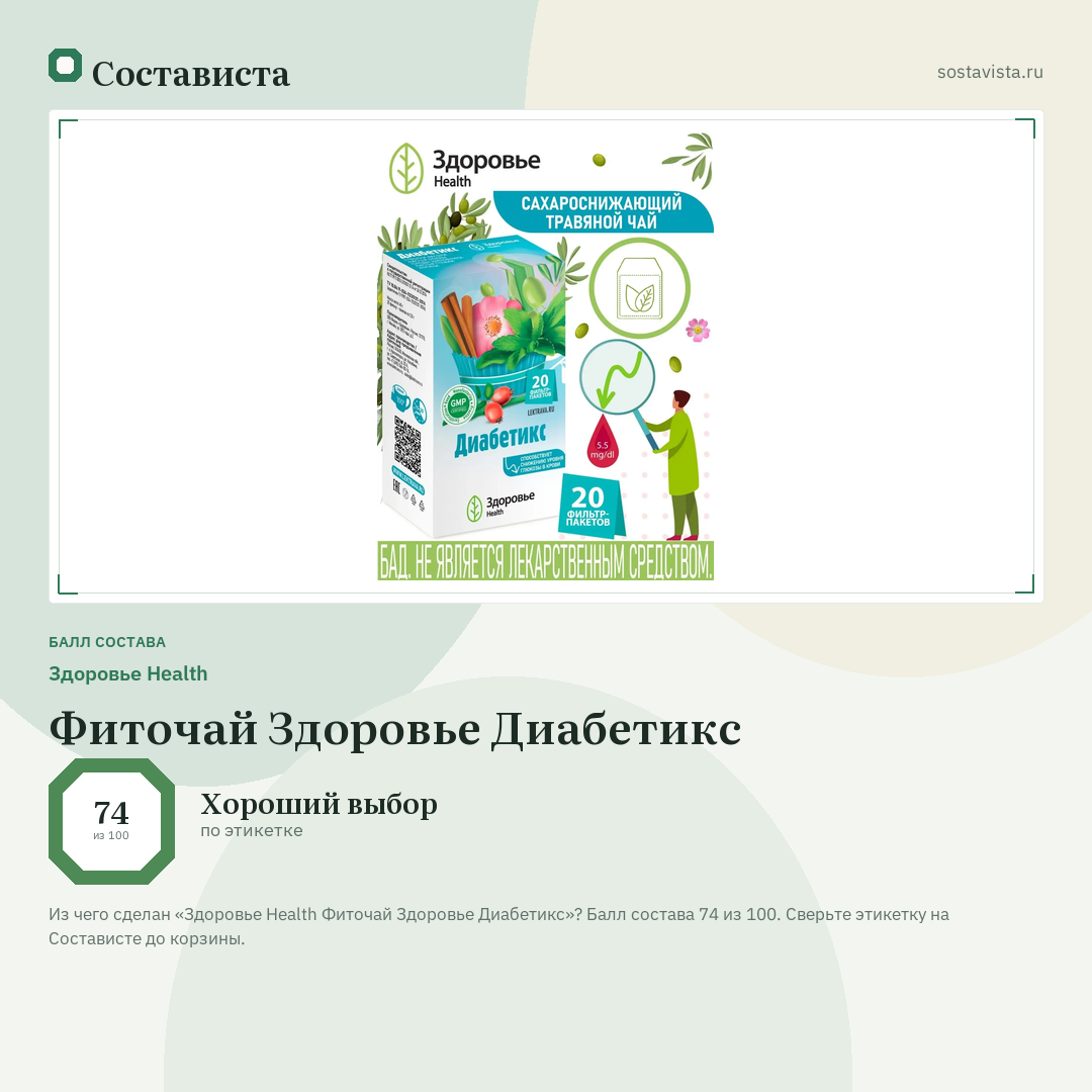 Здоровье Health Фиточай Здоровье Диабетикс: балл состава 74 из 100 — Состависта