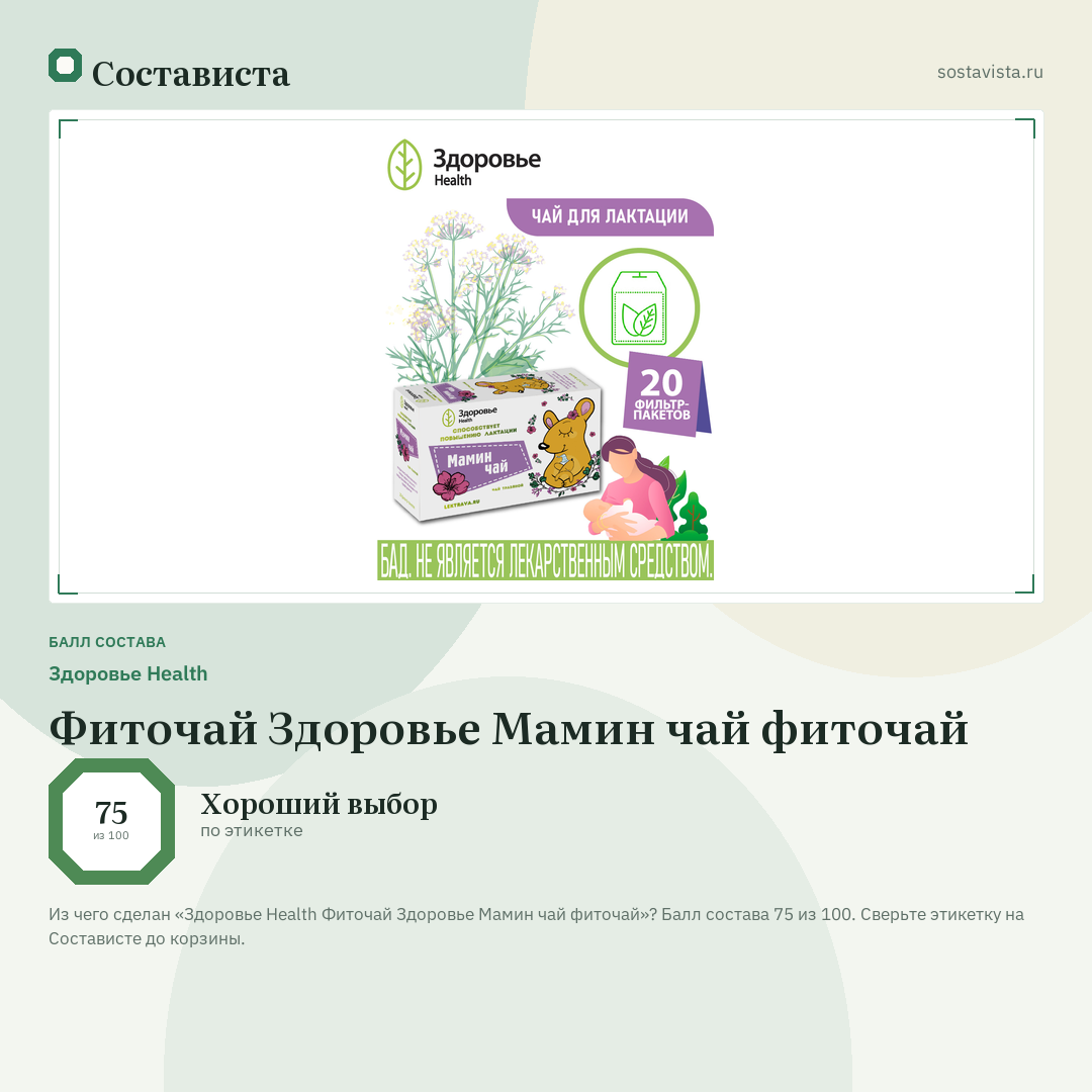 Здоровье Health Фиточай Здоровье Мамин чай фиточай: балл состава 75 из 100 — Состависта