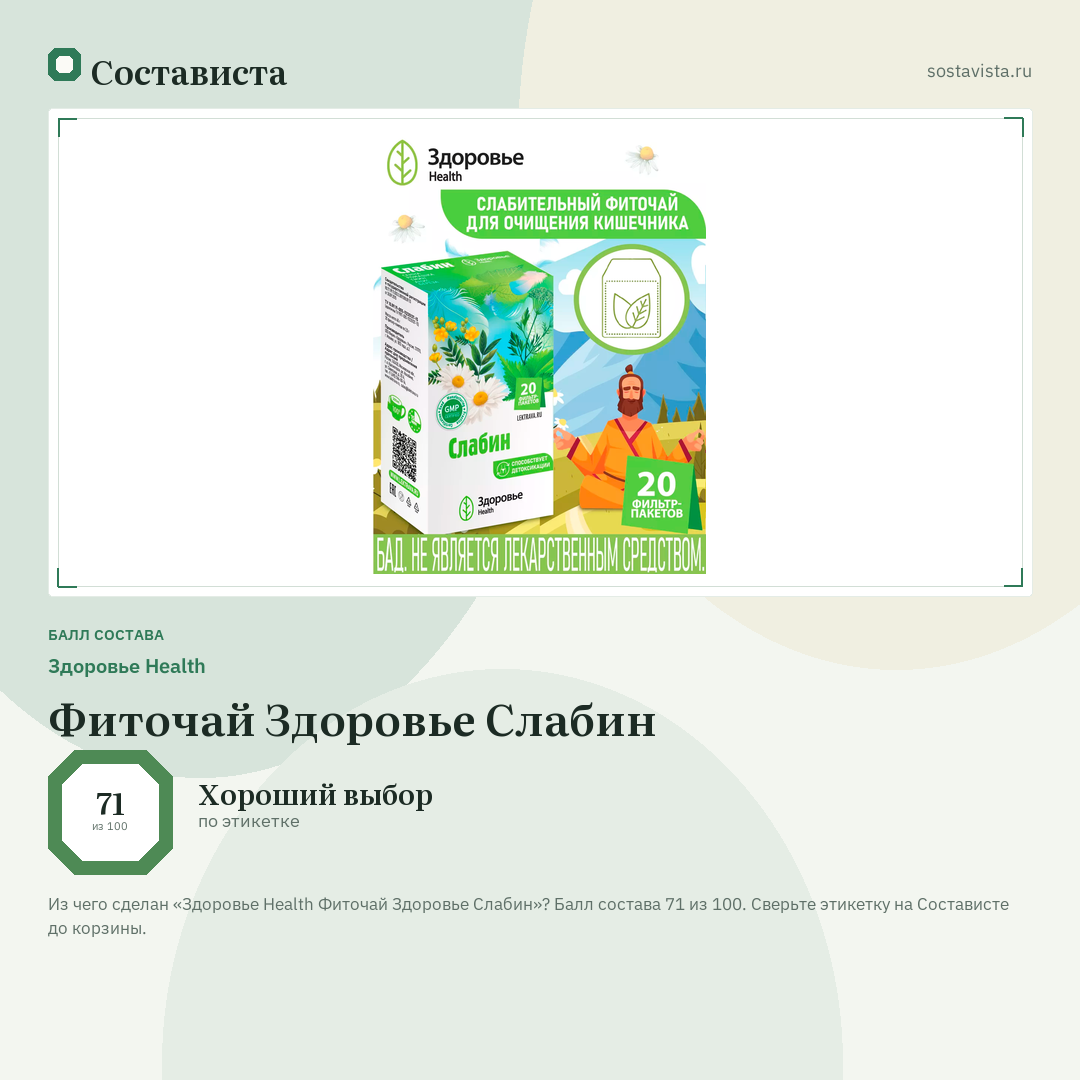 Здоровье Health Фиточай Здоровье Слабин: балл состава 71 из 100 — Состависта