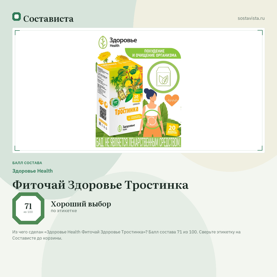 Здоровье Health Фиточай Здоровье Тростинка: балл состава 71 из 100 — Состависта