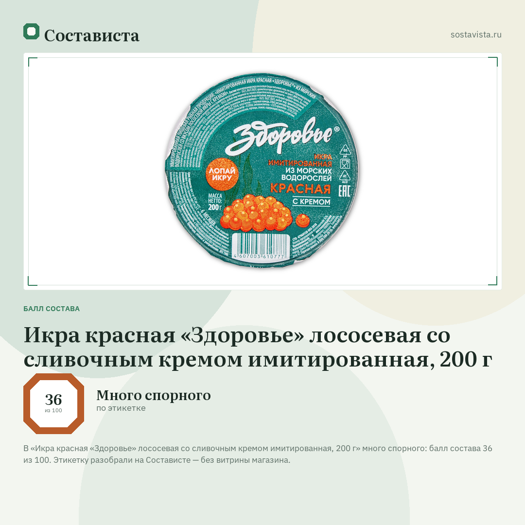 Икра красная «Здоровье» лососевая со сливочным кремом имитированная, 200 г: балл состава 36 из 100 — Состависта
