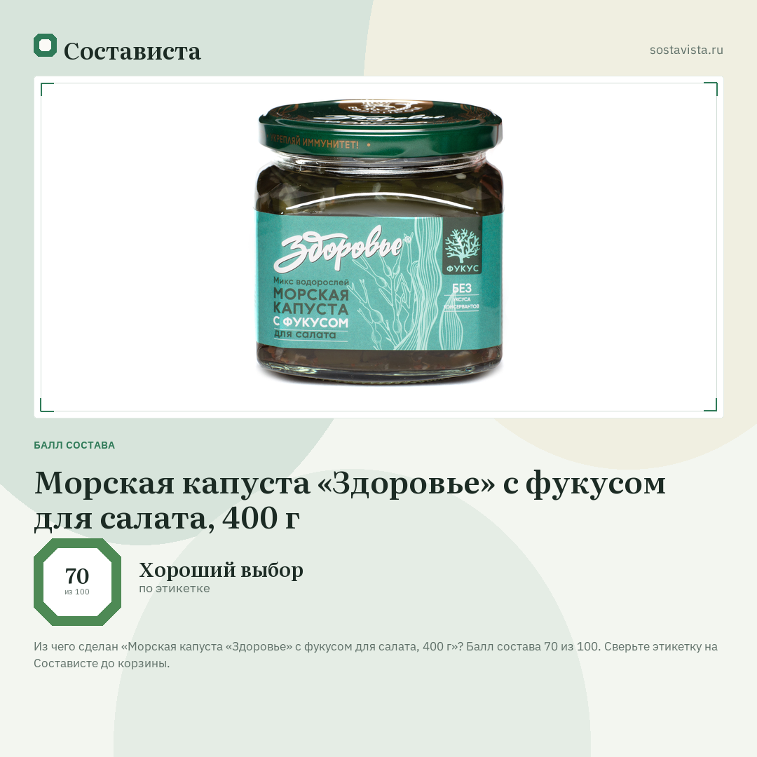 Морская капуста «Здоровье» с фукусом для салата, 400 г: балл состава 70 из 100 — Состависта