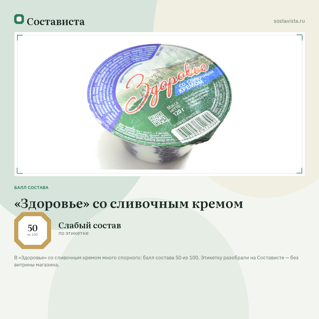 «Здоровье» со сливочным кремом: балл состава 50 из 100 — Состависта