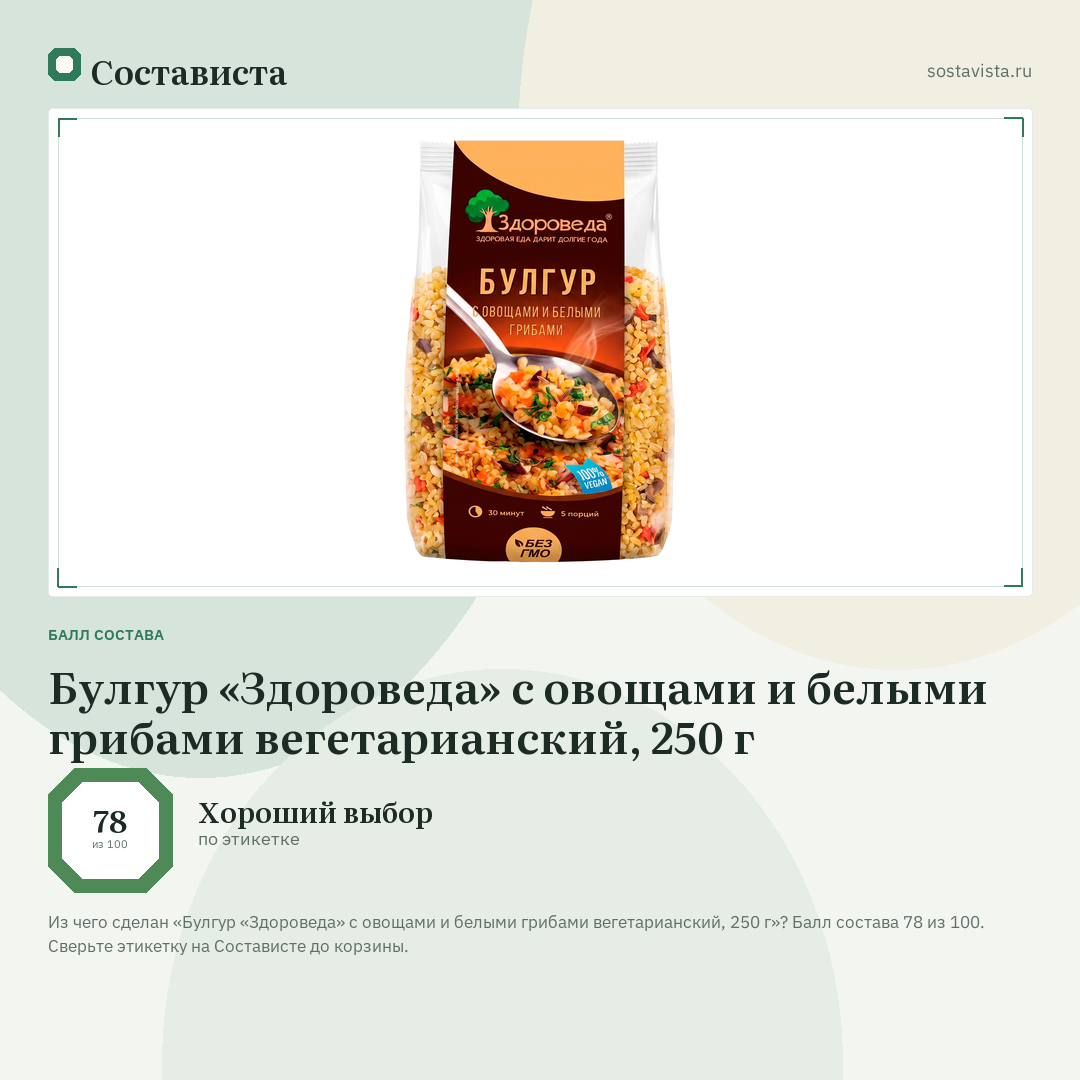 Булгур «Здороведа» с овощами и белыми грибами вегетарианский, 250 г: балл состава 78 из 100 — Состависта